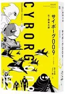 サイボーグ009 ?オリジナル構成版? 地下帝国“ヨミ”編/上(5) / 石ノ森章太郎