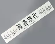 渡邉理佐(櫻坂46) 推しメンマフラータオル 「Nobody’s fault」