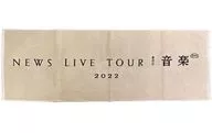 NEWS スポーツタオル 「NEWS LIVE TOUR 2022 音楽」