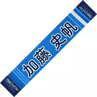 加藤史帆(日向坂46) Happy Smile Tour 2022 推しメンマフラータオル 「Happy Smile Tour 2022」