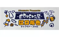 江口拓也 フェイスタオル 「Kiramune Presents Takuya Eguchi Live Tour 2022 『朝まで呑みたい～EGUCHI屋～』」