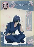 燭台切光忠 描き下ろしアクリルスタンド 「特 刀剣乱舞-花丸- ～雪月華～」