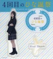 竹内希来里(日向坂46) アクリルスタンドキーホルダー(オーディション制服) 「4回目のひな誕祭」