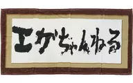 江頭2：50 タオル 「エガちゃんねる」