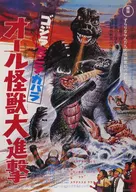 B3歴代ポスターコレクション ゴジラ・ミニラ・ガバラ オール怪獣大進撃 「一番くじ ゴジラ 70th Anniversary」 C賞