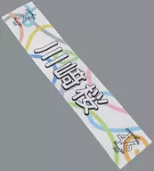 川﨑桜(乃木坂46) 個別マフラータオル 「真夏の全国ツアー2023」