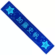 加藤史帆(日向坂46) Happy Train Tour 2023 推しメンマフラータオル 「Happy Train Tour 2023」