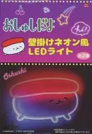 おしゅし 壁掛けネオン風LEDライト 「おしゅしだよ」