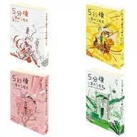 全4種セット 「豆ガシャ本 5分後に意外な結末 シリーズ第三弾」