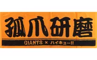 孤爪研磨 プレーヤーズフェイスタオル 「劇場版ハイキュー!! ゴミ捨て場の決戦×読売巨人軍(ジャイアンツ)」 受注生産限定