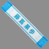 藤嶌果歩(日向坂46) 君はハニーデュー 推しメンマフラータオル 「君はハニーデュー」 オフィシャルグッズ