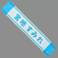 宮地すみれ(日向坂46) 君はハニーデュー 推しメンマフラータオル 「君はハニーデュー」 オフィシャルグッズ
