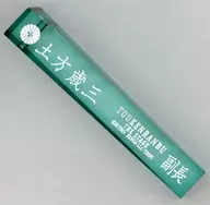 土方歳三 ランダムホテルキーホルダー(歴史上人物) 日本語ver. 「舞台『刀剣乱舞』心伝 つけたり奇譚の走馬灯」
