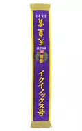 第168回 天皇賞2023 イクイノックス号 優勝レイバスタオル3 「サラブレッドコレクション」