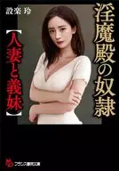 淫魔殿の奴隷（人妻と義妹） / 設楽玲