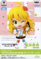 星井美希 「ちびきゅんキャラ アイドルマスター MOVIE 輝きの向こう側へ! vol.3」