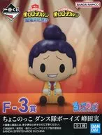 峰田実 ちょこのっこ ダンス隊ボーイズ 「一番くじ 僕のヒーローアカデミア 開催文化祭!!」 F-3賞