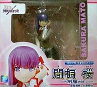 間桐桜 制服Ver. 「Fate/hollow ataraxia」 1/6 PVC製塗装済み完成品