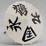 [単品] 番傘(白)「[特典付き] ねんどろいど 鶴丸国永 舞台『刀剣乱舞』義伝 暁の独眼竜」 GOODSMILE ONLINE SHOP限定特典