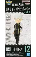市川レノ 「怪獣8号」 ワールドコレクタブルフィギュアvol.3