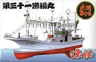 1/64 大間のマグロ一本釣り漁船 第三十一漁福丸 フルハルモデル 「漁船シリーズ No.02」 [49938] 