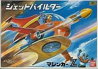 ジェットパイルダー 「マジンガーZ」 [070970]