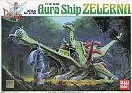 1/550 オーラシップ・ゼラーナ 「聖戦士ダンバイン」