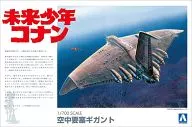 1/700 ギガント 「未来少年コナン」 [004326]