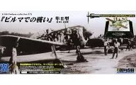 1/100 隼II型 ビルマでの戦い 檜与平 搭乗機 「翼コレクションEX 第3弾」