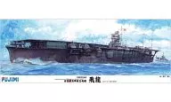 1/350 旧大日本帝国海軍 航空母艦 飛龍 DX 「艦船シリーズ」