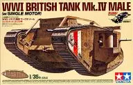 1/35 WWI イギリス戦車 マークIV メール 「戦車シリーズ(シングル) No.57」 モーターライズキット [30057]