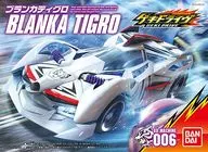 GD-006 ブランカティグロ 「ゲキドライヴ」