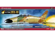 1/72 F-100D スーパーセイバー ”ミッキー・サイモン” 「エリア88」 クリエイターワークスシリーズ [64772]