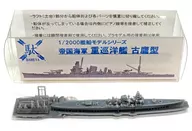 1/2000 古鷹型重巡洋艦 「艦船モデルシリーズ」 ガレージキット