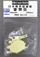 1/35 日本戦車道連盟 審判員(3体セット) 「ガールズ＆パンツァー」 レジンキャストキット