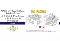 1/700 WW.II 日本海軍 九六式二十五 粍三連装機銃 (12セット) ディティールアップパーツ [FSM710365]