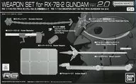 1/144 RG RX-78-2 ガンダム Ver.2.0用武器セット 「機動戦士ガンダム」 プレミアムバンダイ限定 [5067187]