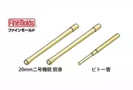 1/48 零戦用20mm機銃＆ピトー管セット ディティールアップパーツ [AC93]