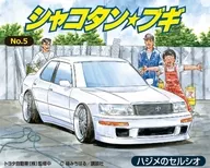 1/24 ハジメのセルシオ 「シャコタン☆ブギシリーズ No.5」 [200711]