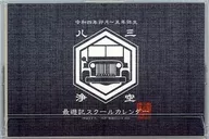 最遊記FESTA 2022年度 卓上スクールカレンダー