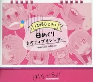 ぼっち・ざ・ろっく! 後藤ひとりのネガティブ日めくりカレンダー 後藤ひとり誕生日記念グッズ