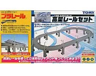 プラレール 高架レールセット