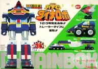 DX超合金 GB-96 ダイナロボ ダイナインボックス 1期版 「科学戦隊ダイナマン」