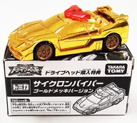 サイクロンバイパー ゴールドメッキバージョン 「トミカハイパーレスキュー ドライブヘッド 機動救急警察」 ドライブヘッド01MKII サイクロンインターセプター購入キャンペーン特典