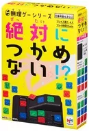 無理ゲーシリーズ 絶対につかめない!?