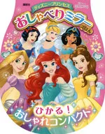 ディズニープリンセス おしゃべりミラーえほん ひかる! おしゃれコンパクト