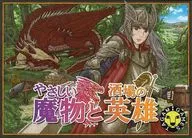 やさしい魔物と酒場の英雄