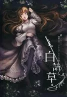 【インセイン】暗黒のヴィクトリアシナリオ集 白詰草