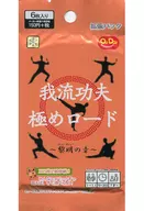 [未開封] 我流功夫極めロード～黎明の章～