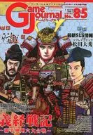 ゲームジャーナル 85号 義経戦記：源平奥州六大合戦